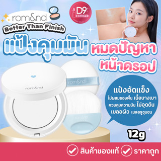 Romand แป้งอัดแข็ง ROM&amp;ND Better Than Finish 12g  แป้งคุมมัน