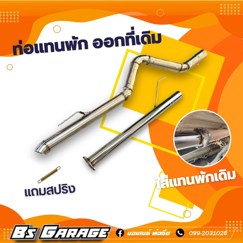 ท่อแทนพัก ออกที่เดิม #มีรุ่น วีโก้ / รีโว่ / ออนิวดีแม็ก / ดีแม็กเก่า /เชฟเก่า/ ไททัน / ฟอร์ด2.2