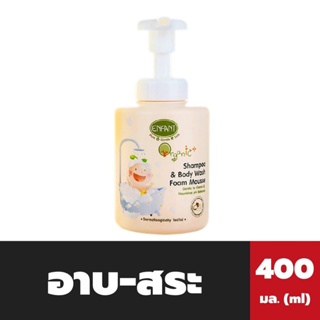 อองฟองต์ Shampoo &amp; Body Wash Foam Mousse 400 มล. (E4) มีตัวเลือก Enfant ออแกนิค อาบสระ โฟม มูส