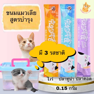 ขนมแมวราคาถูก พร้อมส่ง ขนาด15กรัม 50 ซอง 99 บาท รหัส M1