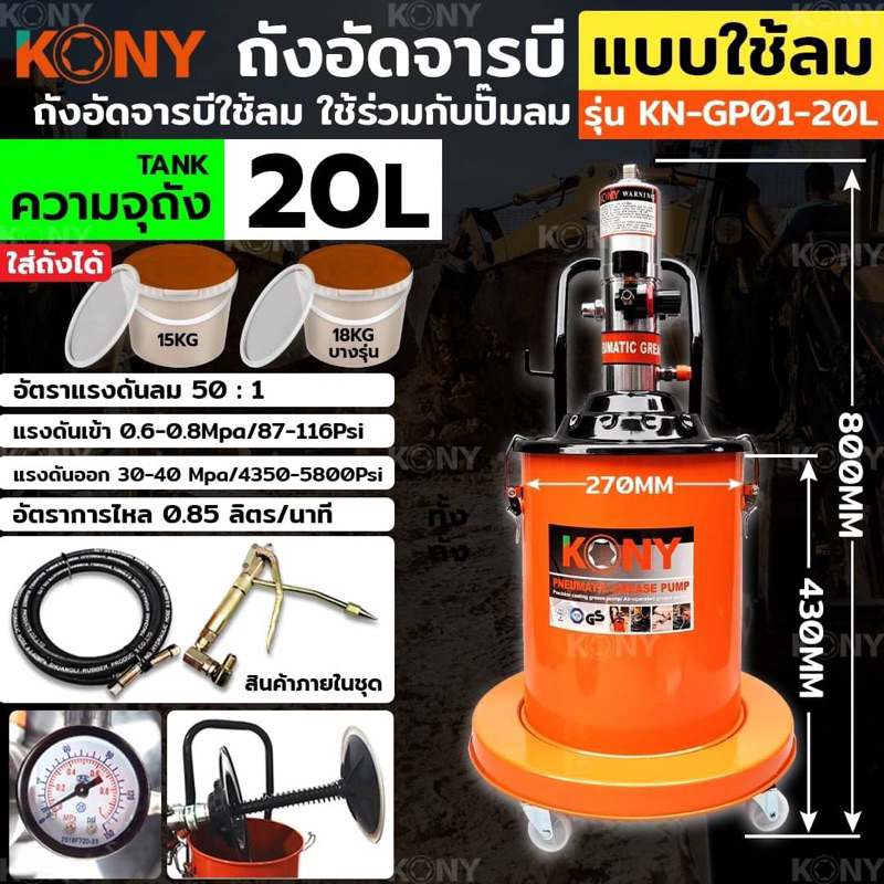 KONY ถังอัดจารบี 20L แบบใช้ลม 20ลิตร ใส่ถังได้ สำหรับงานหนัก (ใช้ร่วมกับปั๊มลม) ใช้เพื่อเติมจารบีหล่