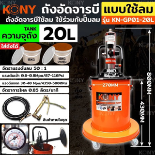 KONY ถังอัดจารบี 20L แบบใช้ลม 20ลิตร ใส่ถังได้ สำหรับงานหนัก (ใช้ร่วมกับปั๊มลม) ใช้เพื่อเติมจารบีหล่อลื่น กับเครื่องจักร