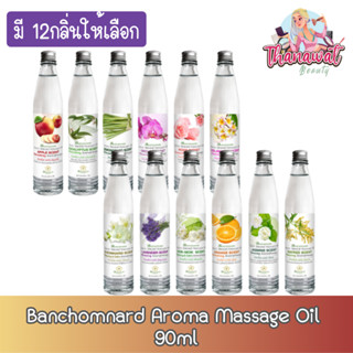 Banchomnard Aroma Massage Oil 90ml. บ้านชมนาดสปา น้ำมันนวด น้ำมันนวดตัว มี12กลิ่น 90 มล.