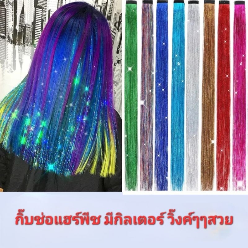 O1/4ช่อไฮไลท์ กิ๊บไฮไลท์ กิ๊บช่อผมไฮไลท์ ฮาราจูกุ ติดง่ายมากๆ ติดทนไม่หลุดไม่โบ๊ะ พร้อมส่ง