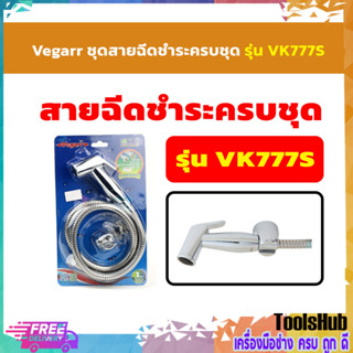 Vegarr ชุดสายฉีดชำระครบชุด รุ่น VK777S