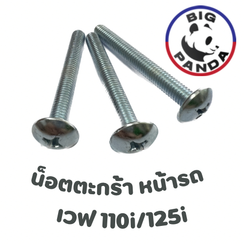 ชุดน๊อตยึด ตะกร้าหน้ารถมอร์เตอร์ไซต์ ตะกร้าเวฟ110i , wave125  / ตะกร้ารวมรุ่น /ตะกร้าติดแร็คท้าย /ตะแกรง Grab Lineman