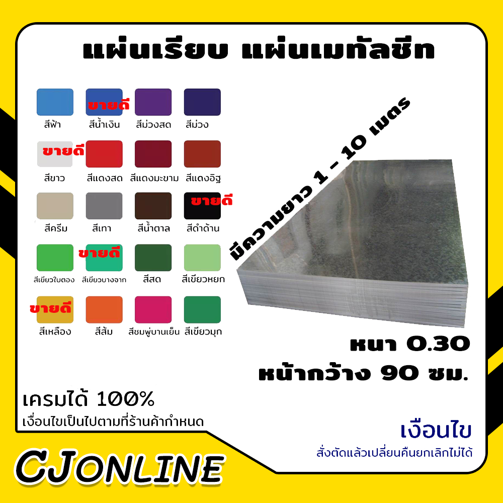 แผ่นเรียบ แผ่นเมทัลชีท หลังคาเมทัลชีท แบบเรียบ มีสีให้เลือก หนา 0.30 หน้ากว้าง 90 ซม. ราคาต่อ 1 ม้วน มีความยาวให้เลือก