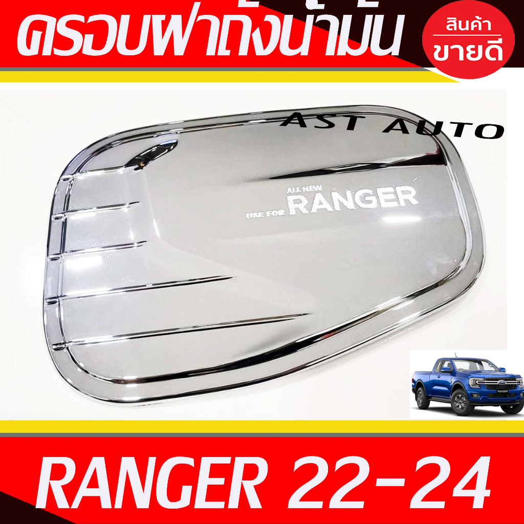 ครอบฝาถังน้ำมัน ครอบฝาถัง Ford Ranger 2022 2023 2024 ใส่ร่วมกันได้ทุกรุ่น ทุกปีที่ระบุ ราคา ถูกที่สุด ดีลบีเคเค แกลเลอรีภาพที่ 3