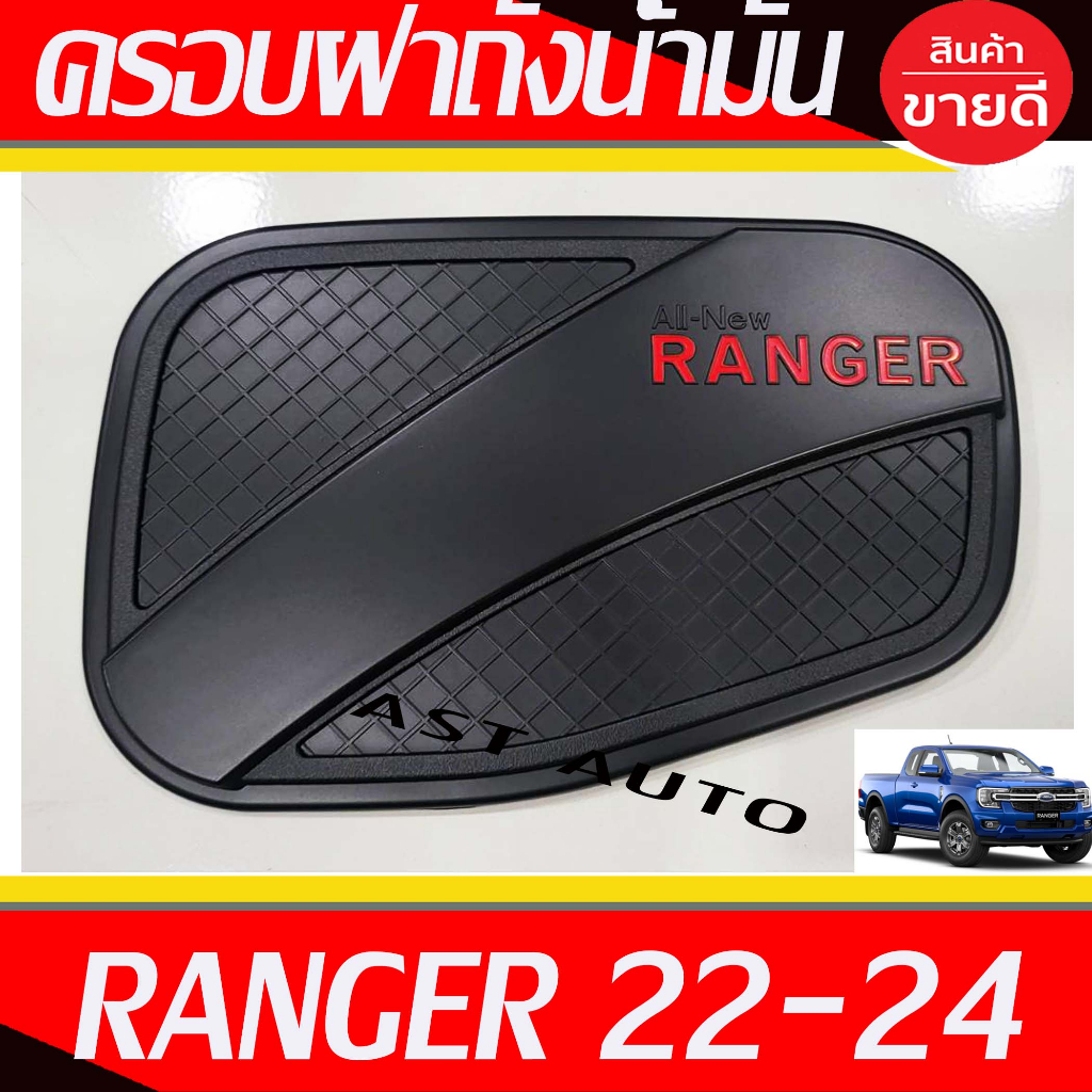 ครอบฝาถังน้ำมัน ครอบฝาถัง Ford Ranger 2022 2023 2024 ใส่ร่วมกันได้ทุกรุ่น ทุกปีที่ระบุ ราคา ถูกที่สุด ดีลบีเคเค