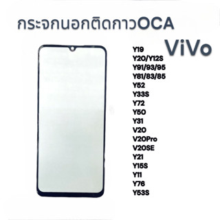 กระจกติดกาวOCA Y19 ,T20,Y12S ,Y91,Y93,Y95,Y81,Y83,Y85,Y52,Y33S,Y72,Y50,Y31,V20,V20PRO,V20SE,Y21,Y15S,กระจกนอก พร้อมส่ง💥💢