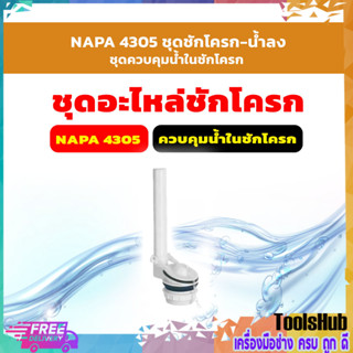 NAPA 4305 ชุดชักโครก-น้ำลง, ชุดควบคุมน้ำในชักโครก