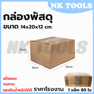 กล่องพัสดุ กล่องไปรษณีย์ ขนาด 14*20*12 (แพ็ค 80 ใบ)