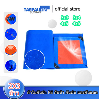 ผ้าใบกันแดดกันฝน ​เคลือบกันน้ำสองด้าน กันน้ำ100% (มีตาไก่)ผ้าใบ PE 2x3 3x4 4x6 ผ้าใบกันฝน ผ้าใบกันแดดฝน