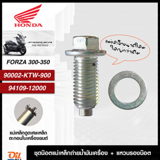 น๊อตแม่เหล็ก : Honda Forza 300-350 (ตัวยาว) พร้อมแหวนรองน๊อต | Oil2U