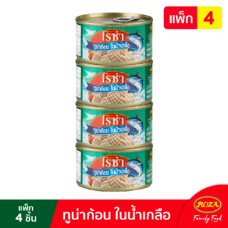 โรซ่าทูน่าก้อนในน้ำเกลือ ขนาด 185 กรัม แพ็ค 4 กระป๋อง