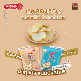 ปากุแปง ขนมปังสไลด์ รสSour Cream and Onion