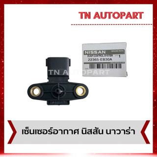 sensor เซ็นเซอร์อากาศ นิสสัน นาวาร่า NAVARA