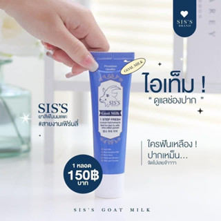 SISS Goat Milk ยาสีฟันนมแพะ50g.ยิ้มได้อย่างมั่นใจ แค่ใช้ยาสีฟันนมแพะ