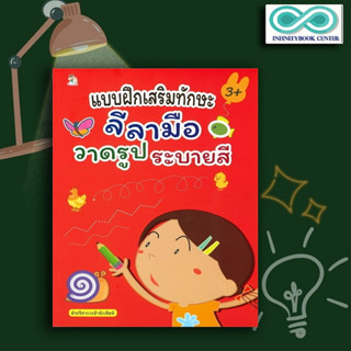 หนังสือ แบบฝึกเสริมทักษะลีลามือ วาดรูป ระบายสี : การระบายสี เสริมทักษะเด็ก เตรียมความพร้อม ภาพวาดระบายสี