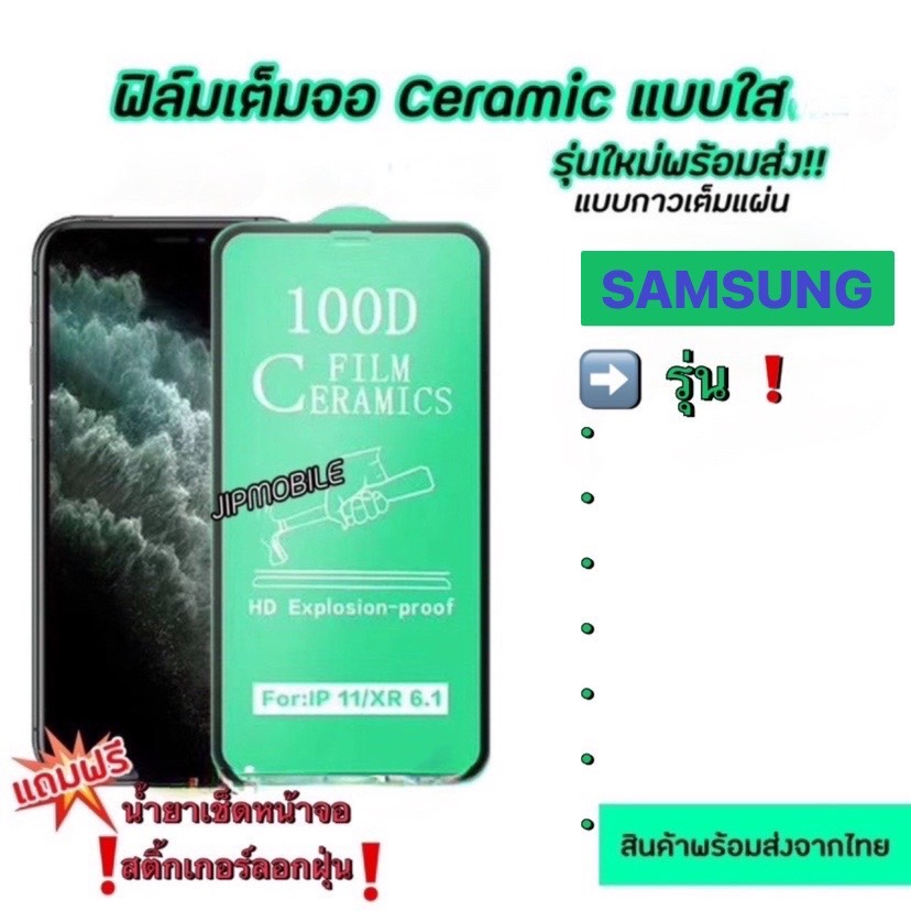 ฟิล์มเต็มจอ CERAMIC งอได้ SAMSUNG - J4+ J6+ A10 A10S A20 A20S A30 A30S A50 A50S A70 A02 A03 A03S A04 A05 A05S A06