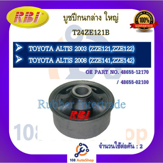 บูชปีกนก RBI สำหรับรถโตโยต้าอัลติส TOYOTA ALTIS (ZZE121,ZZE122),(ZZE141,ZZE142),(ZRE171,ZRE172), พริอุส PRIUS (NHW20)