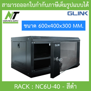 Glink Rack ตู้แรค มาตราฐานสากล ผลิตจากวัสดุพรีเมี่ยม รุ่น NC6U-40 (40CM) - สีดำ BY N.T Computer