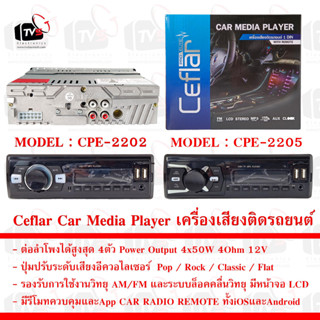 Ceflar Car Media Player เครื่องเสียงติดรถยนต์ 1 DIN FM Radio ควบคุมผ่าน App และรีโมท --- เครื่องเสียงติดรถยนต์