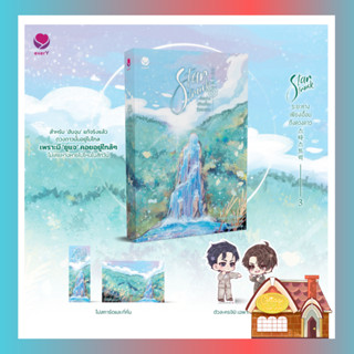 [จัดส่ง 28 มิถุนายน 2566] Star Struck ระยะห่างเพียงเอื้อมถึงดวงดาว เล่ม 3 (เล่มจบ)