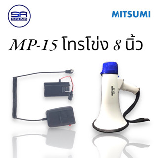 MITSUMI MP-15 โทรโข่ง 8นิ้ว 40W.อัด+ซาร์จ+USB (สินค้าใหม่ ศูนย์ไทย/ออกใบกำกับภาษีได้) มีหน้าร้าน