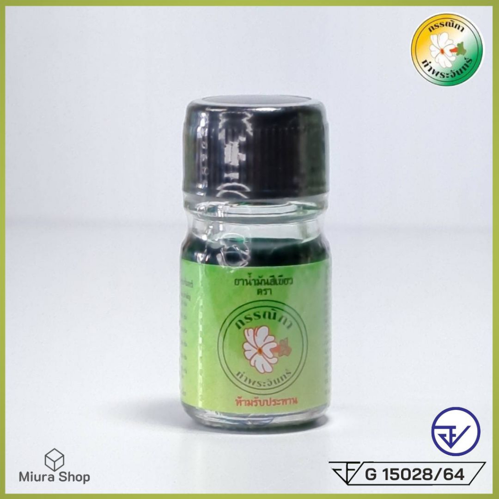 น้ำมันเขียวกรรณิกา น้ำมันเขียว ขวดเล็ก 5cc. Green Oil