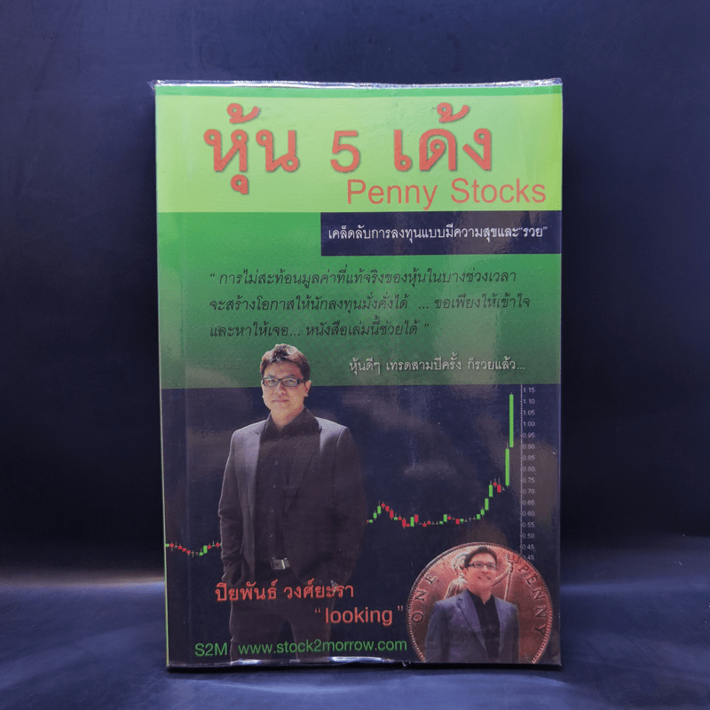 หุ้น 5 เด้ง - Penny Stocks