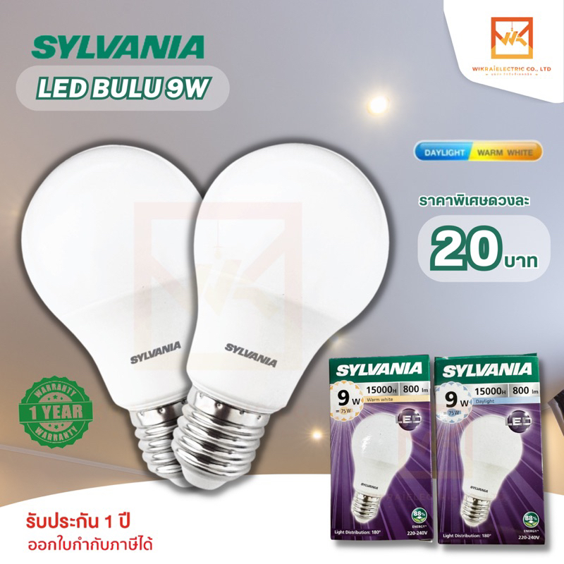 SYLVANIA หลอดไฟแอลอีดี 9วัตต์ LED Bulb 9W รุ่น Basic Plus Daylight แสงขาว Warmwhite แสงวอร์ม(ส้ม)