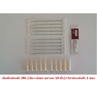 เข็มสักเดินเส้น  รุ่น RL เบอร์ 3,5,7,9,11,13,15 (เบอร์ที่ืเลือก เข็ม 10 เล่ม+ปลอก 10 ชิ้น+ครีมวิตามินหลังสัก 1 ซอง)