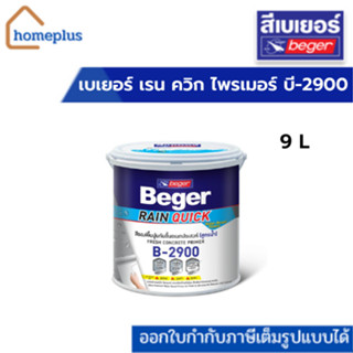 Beger Rain Quick Primer B-2900 สีรองพื้นปูนอเนกประสงค์ เบเยอร์ เรน ควิก ไพรเมอร์ บี-2900 ขนาด 9 ลิตร