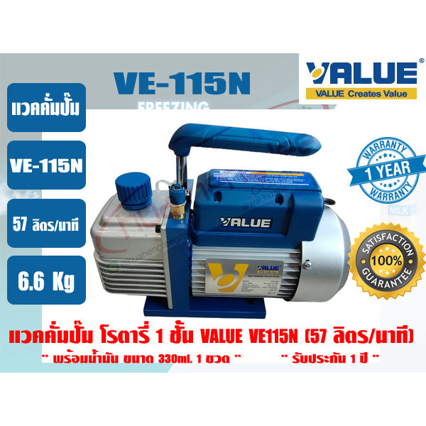 VALUE แวคคั่มปั๊ม 1 ชั้น (ปั๊มสูญญากาศ) แบบโรตารี่ ยี่ห้อ VALUE รุ่น VE115N ขนาด 57ลิตร/นาที (2CFM)