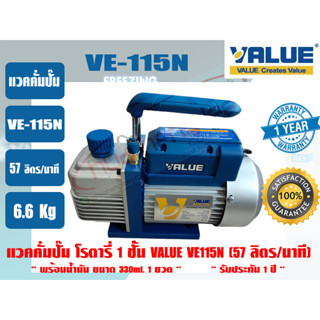 VALUE แวคคั่มปั๊ม 1 ชั้น (ปั๊มสูญญากาศ) แบบโรตารี่ ยี่ห้อ VALUE รุ่น VE115N ขนาด 57ลิตร/นาที (2CFM)