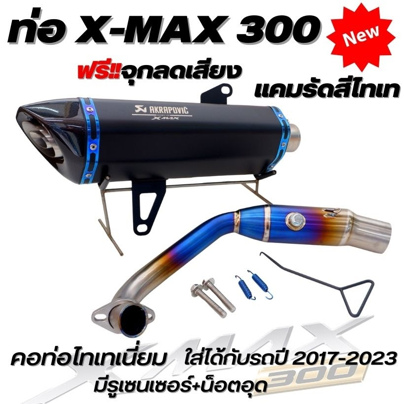 ท่อx-max ท่อแต่ง ท่ออาคา ท่อ xmax300 ท่อตรงรุ่น คอท่อ+แคมรัดไทเทเนี่ยมแท้ ท่อ Akrapovic ปากเฉียง โลโก้เลเซอร์