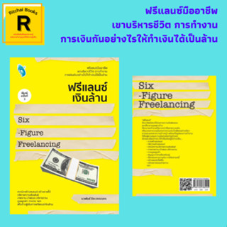 หนังสือธุรกิจ ฟรีแลนซ์เงินล้าน : เริ่มต้นสู่เส้นทางฟรีแลนซ์ ฟรีแลนซ์ต้องรู้จักการสร้างแบรนด์ บริหารรเวลาทำงานแบบมืออาชีพ