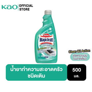 Magiclean มาจิคลีน ผลิตภัณฑ์ทำความสะอาดสำหรับห้องครัว 500มล.(ขวดเติม)