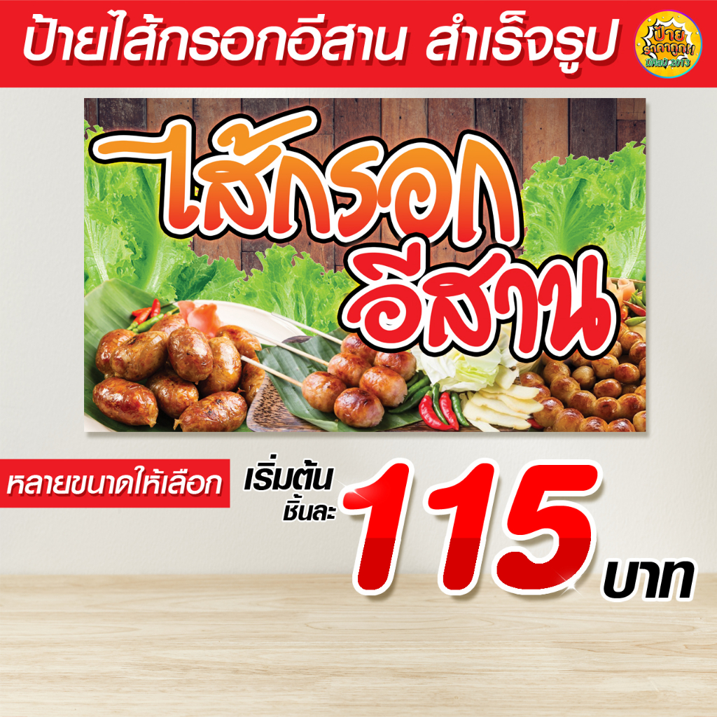 ป้ายไส้กรอกอีสาน (ราคาถูก!) บริการพับขอบ/ตอกตาไก่ มีหลายขนาด