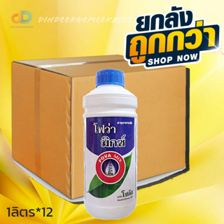 (ยกลัง12ขวด)โฟว่า มิกซ์ ธาตุอาหารพืช พืชโตไว ใบสมบูรณ์ ต้นแข็งแรง ออกดอก-ติดผลดี ตราโซตัส ขนาด 1 ลิตร