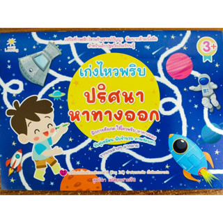 หนังสือเด็ก เสริมทักษะไหวพริบ เชาวน์ปัญญา เด็กปฐมวัย ชุด เก่งไหวพริบ ปริศนาหาทางออก