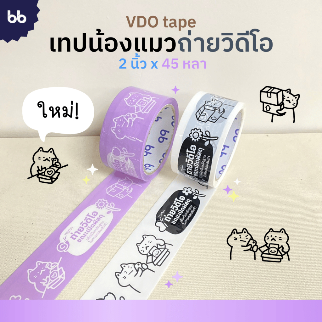 ซื้อ เทปน้องแมวถ่ายวิดีโอ🐱 Cat VDO 2 นิ้ว 45 หลา (ม้วน) เทปปิดกล่อง Thank you tape OPP tape ปิดกล่อง ติดกล่อง สก็อตเทป