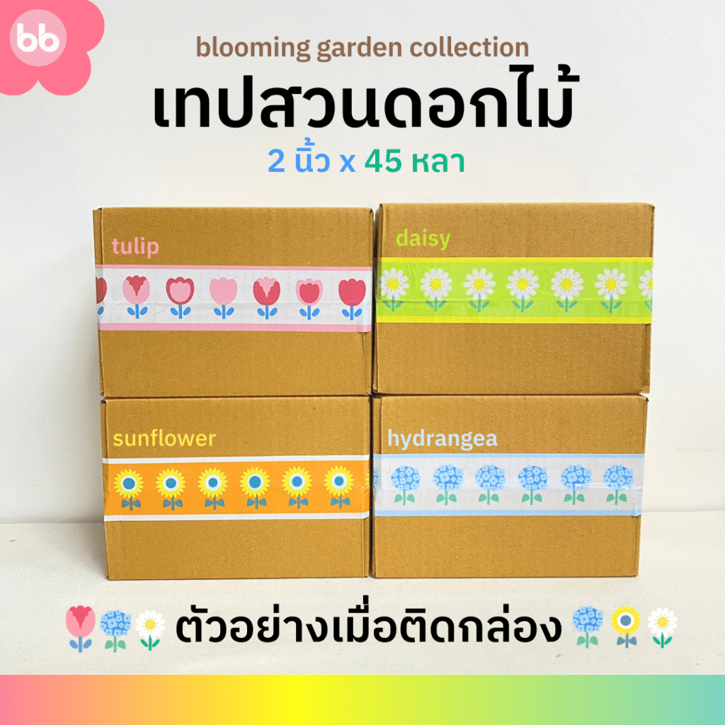 ยกแถว(6 ม้วน) เทปสวนดอกไม้🌼🌻🌷2 นิ้ว 45 หลา Blooming garden tape 4 แบบ Daisy Tulips Sunflower Hydrangea ปิดกล่อง