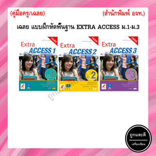 เฉลย แบบฝึกหัดพื้นฐาน EXTRA ACCESS ม.1-ม.3 (อจท.)