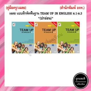 เฉลย แบบฝึกหัดพื้นฐาน TEAM UP IN ENGLISH ม.1-ม.3 (อจท.) *ปกอ่อน*