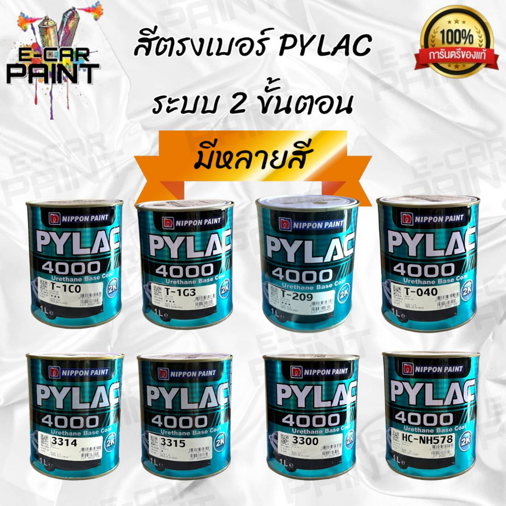 สีตรงเบอร์ PYLAC 4000 2K ขนาด 1ลิตร มีหลายเบอร์ ระบบสี 2 ขั้นตอน
