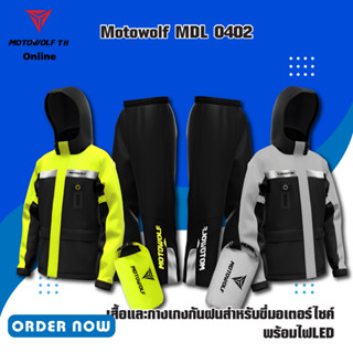 MOTOWOLF MDL 0402 เสื้อและกางเกงกันฝนสำหรับขี่มอเตอร์ไซค์ พร้อมไฟLED