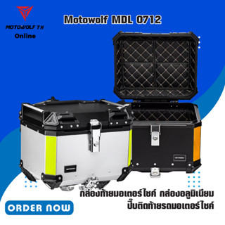 MOTOWOLF MDL 0712 กล่องท้ายมอเตอร์ไซค์ กล่องอลูมิเนียม ปี๊บติดท้ายรถมอเตอร์ไซค์