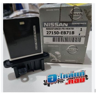 30.(ของแท้) 27150EB71B ตัวต้านทาน ตัวควบคุมสปีดพัดลมแอร์ในรถ ( RESISTANCE ) NISSAN NAVARA D40 รถปี 07-15*รอของ 3-4วัน*